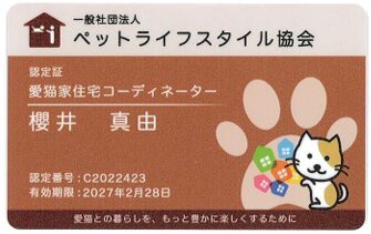 免許 - 愛猫家住宅コーディネーター取得☆